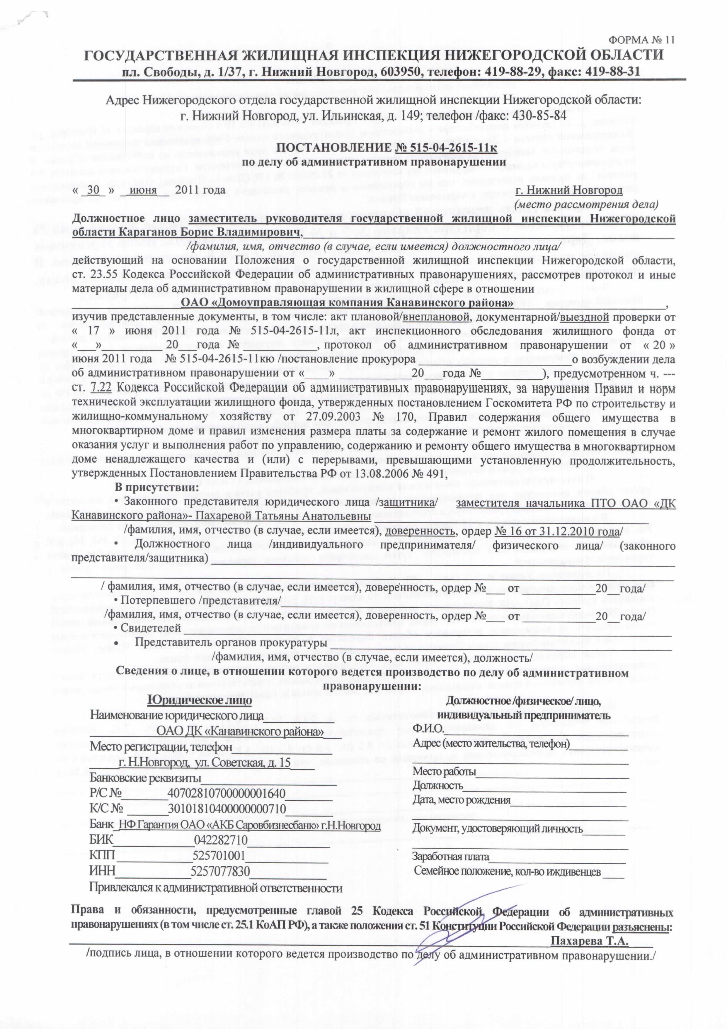 Сайт жилищной инспекции нижегородской области. Постановление должностного лица.
